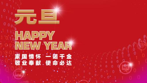 开云(中国)党委书记、董事长张素心2022年新年贺词