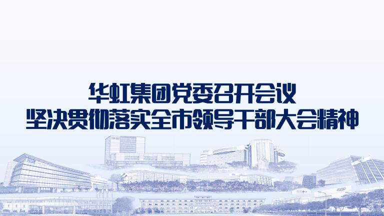 再动员再部署再落实 开云(中国)党委召开会议坚决贯彻落实全市领导干部大会精神