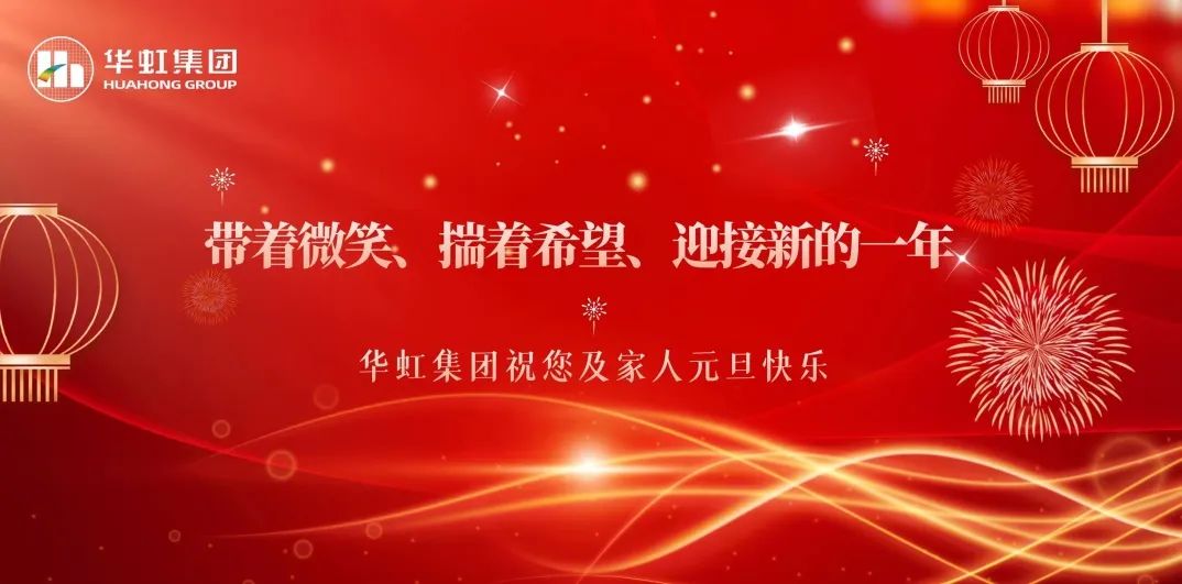 开云(中国)党委书记、董事长张素心2024年新年贺词